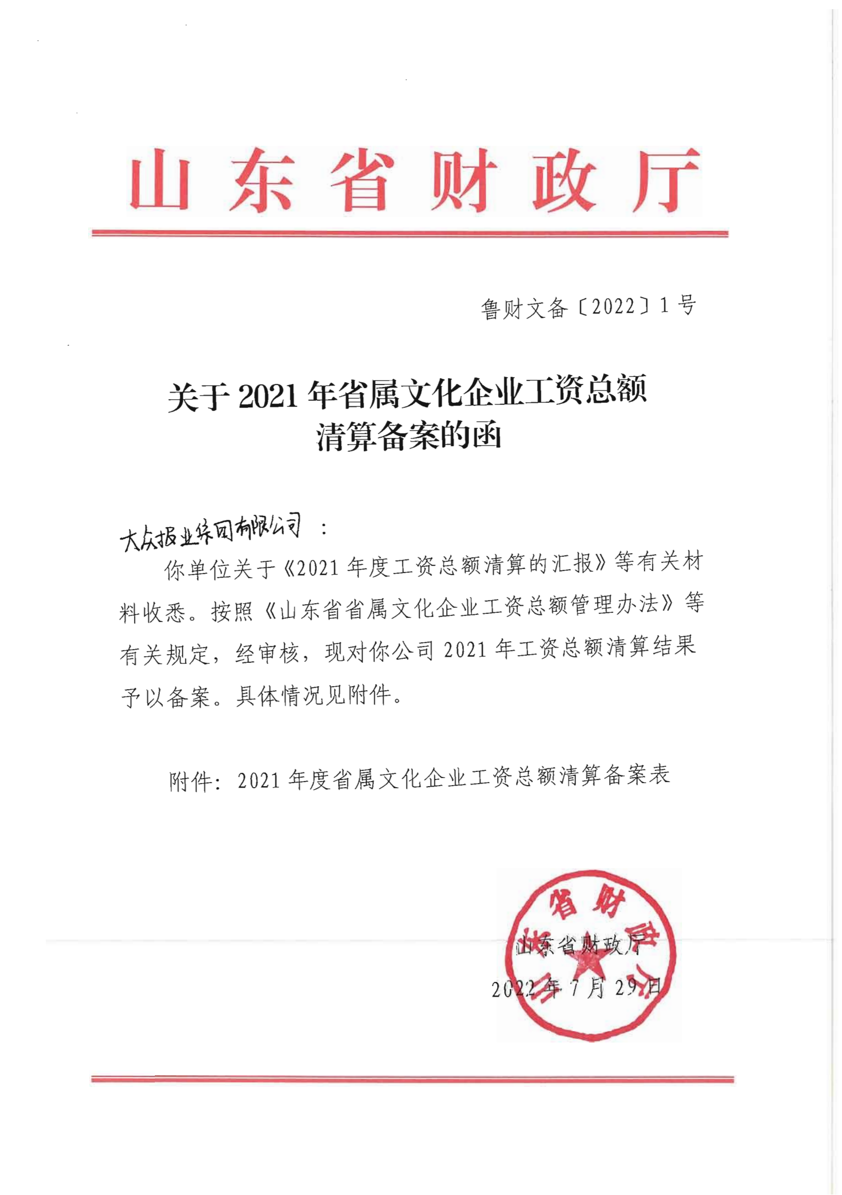 關(guān)于2021年省屬文化企業(yè)工資總額清算備案的函 （大眾報(bào)業(yè)集團(tuán)有限公司）(1)(1)_00(1).png